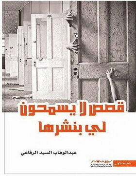 قصص لا يسمحون لي بنشرها 